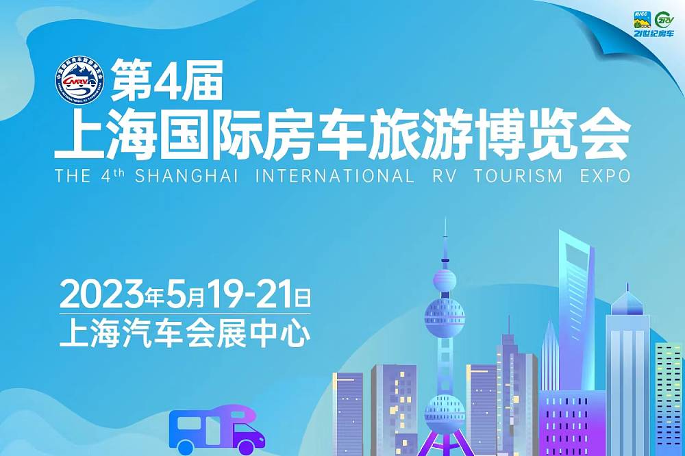 聚焦魔都！5月19-21日上海国际房车旅游博览会将正式回归！