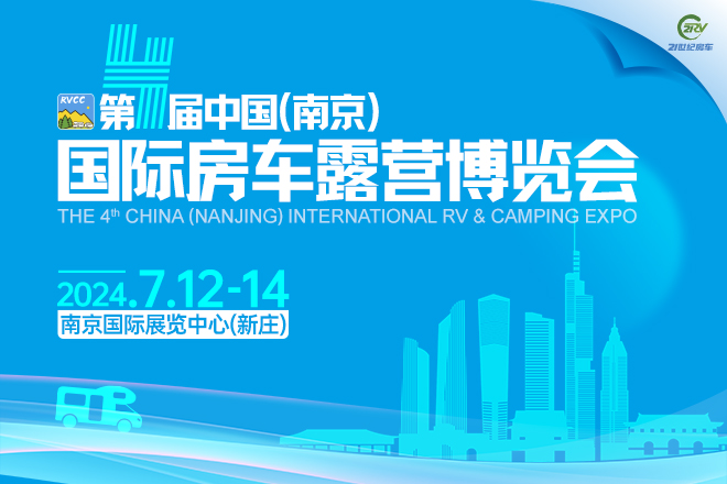 第4届中国(南京)国际房车露营博览会