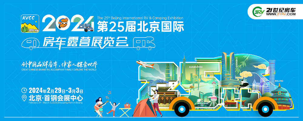 房车展中的“典范”！第25届北京国际房车露营展览会！