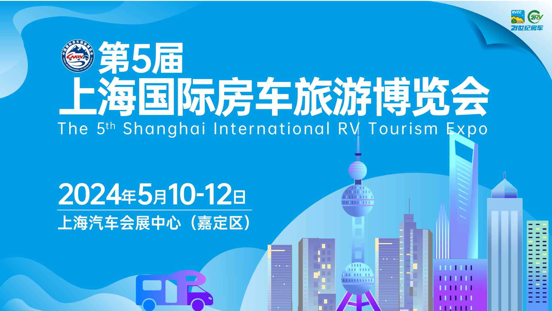 第5届上海国际房车旅游博览会