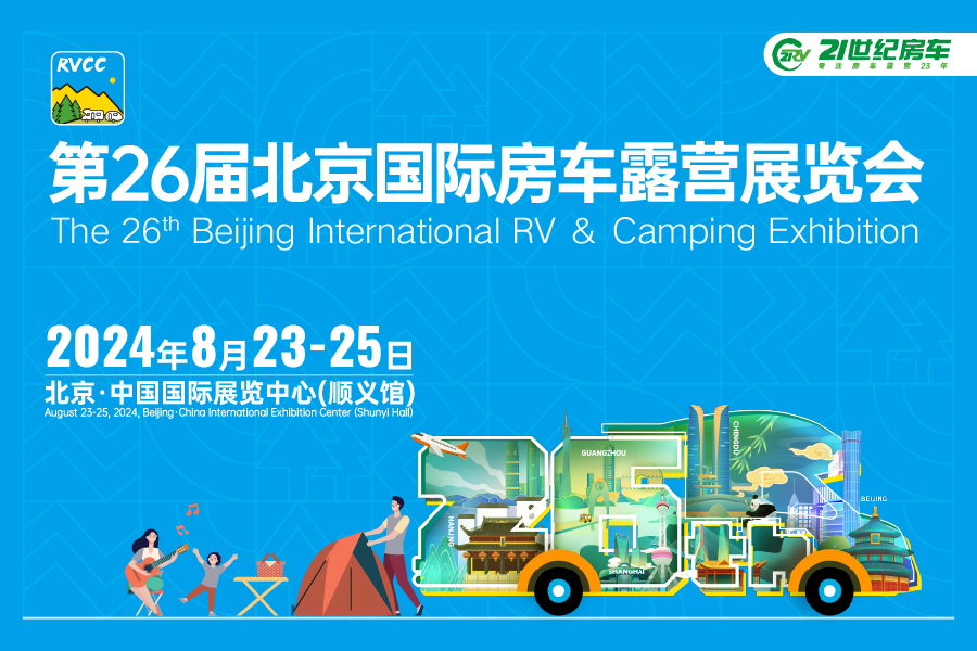 第26届中国（北京）国际房车露营展览会