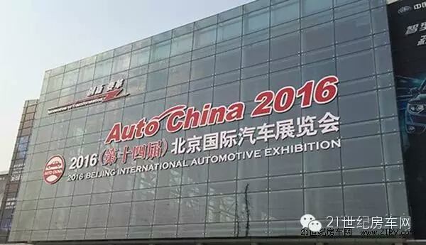 21RV房车露营全新亮相 2016北京国际汽车展览会