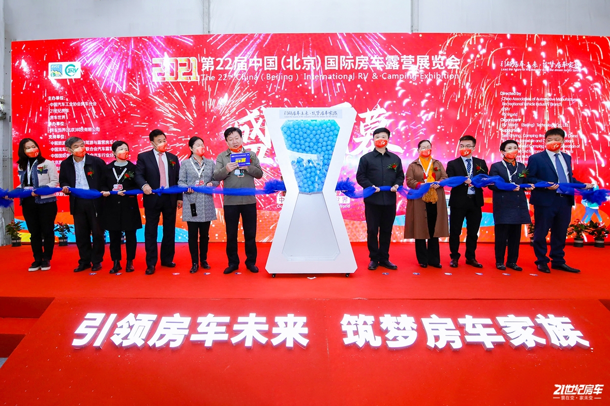 引领房车未来，筑梦房车家族，第22届中国（北京）国际房车露营展览会在京盛大开幕