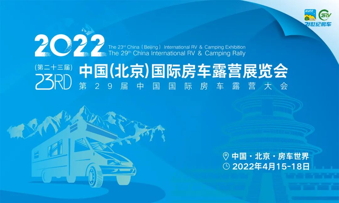 2022第23届北京国际房车展4月15日开幕，VIP通道预约开启！