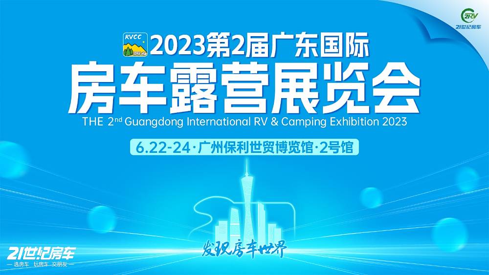 观展必读 | 21RV广东国际房车展全攻略来啦！您钟意的房车都在这里