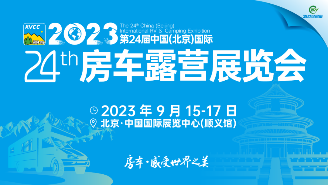 不止于车！第24届北京国际房车展即将开幕，同期活动异彩纷呈