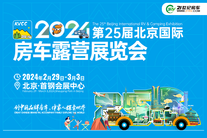 第25届北京国际房车露营展览会