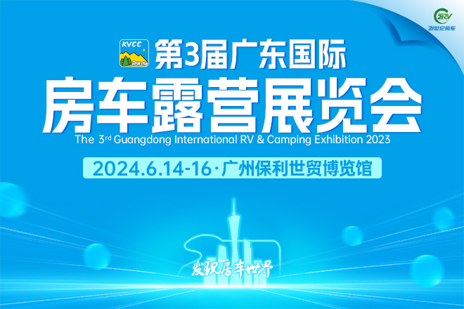 第3届广东国际房车露营展览会