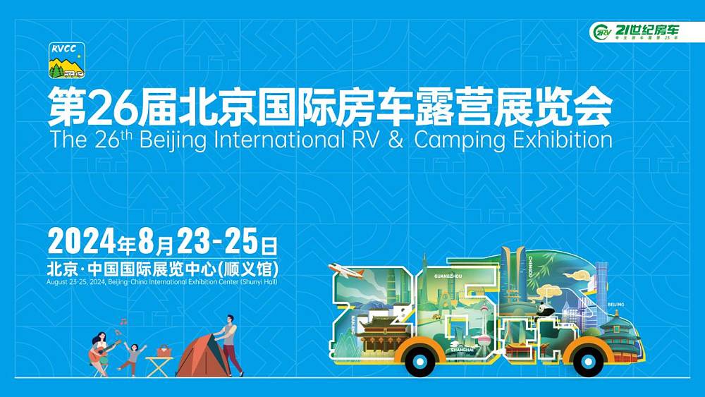 驾驭自由的风！第26届北京国际房车露营展览会将于8月23日盛大启幕_1