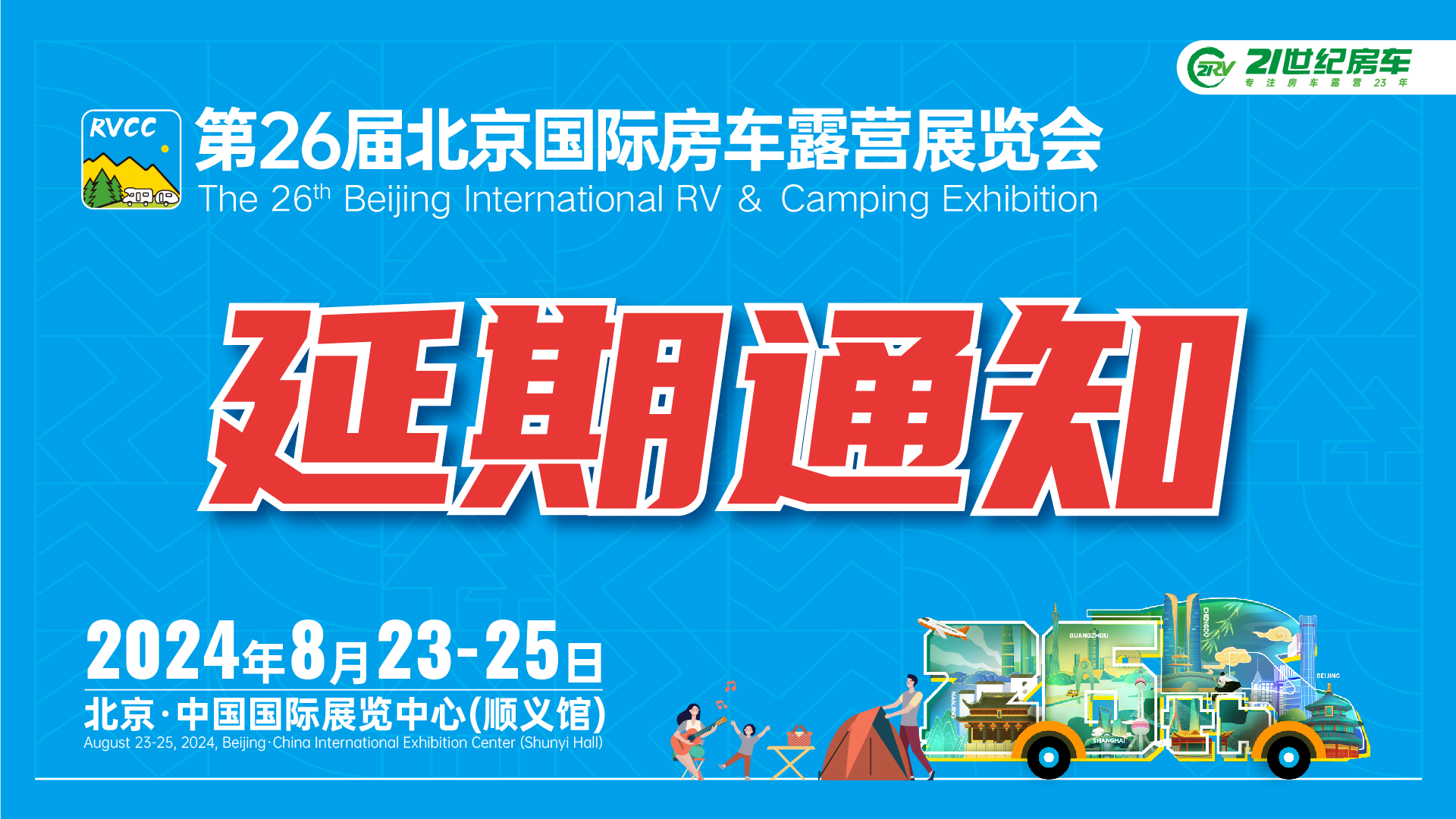 关于2024年第26届北京国际房车露营展览会延期举办的通知