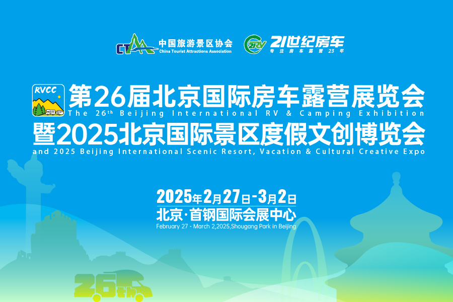 第26届北京国际房车露营展览会暨2025北京国际景区度假文创博览会