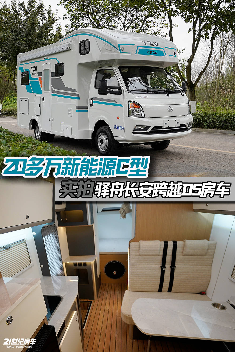 20多万，43.5度电，全国售后，驿舟长安跨越D5新能源C型房车