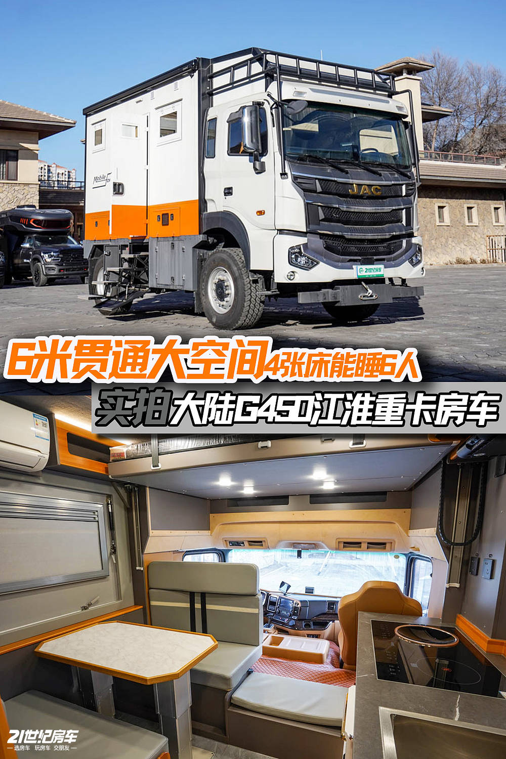 6米贯通大空间！4张床能睡6人，实拍大陆G450江淮重卡房车