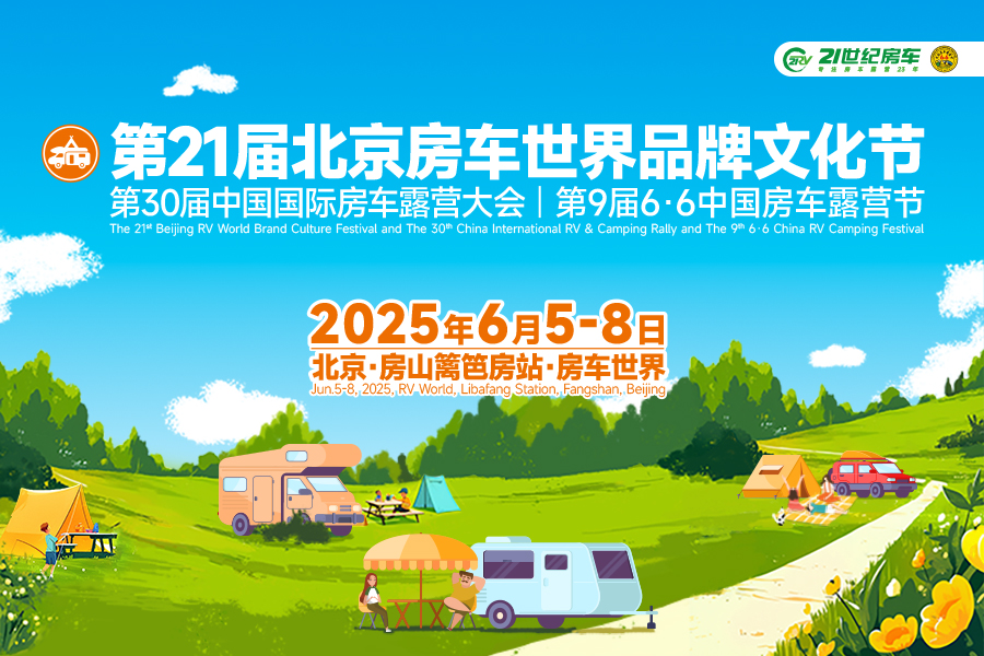 第21届北京房车世界品牌文化节