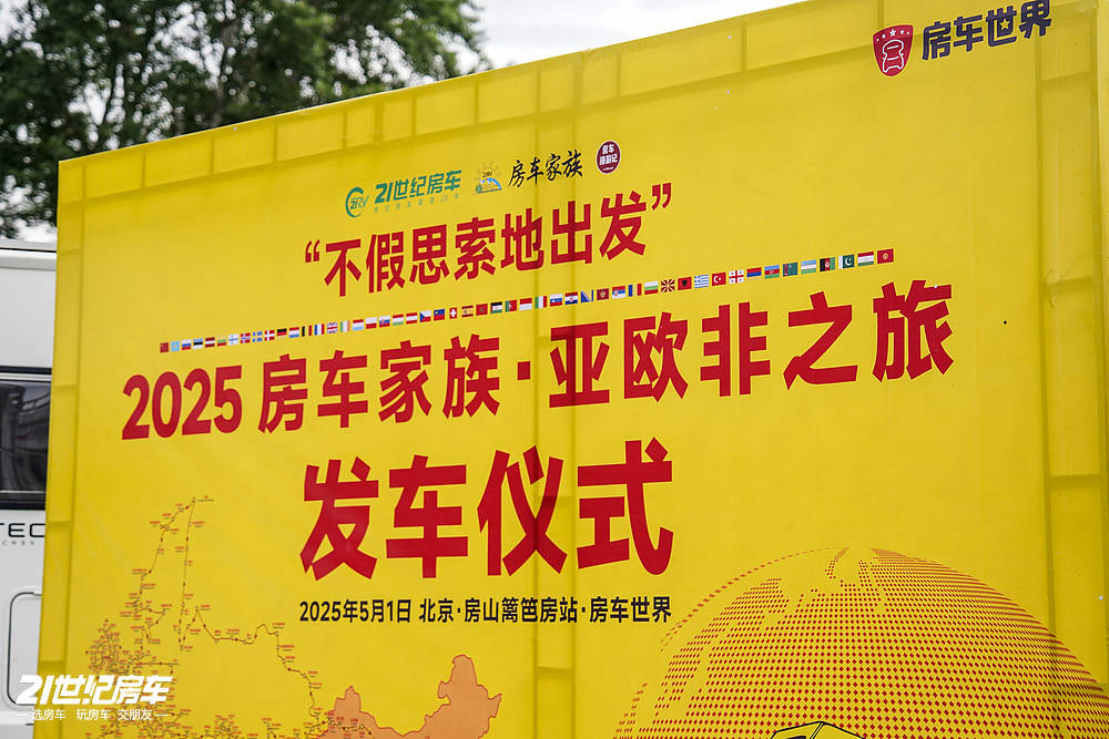 不假思索地出发，车轮一响跨越万里！2025房车家族亚欧非之旅启航！