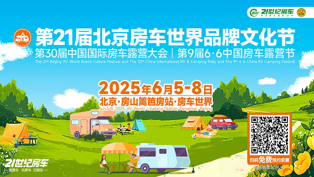 沉浸式+头部品牌矩阵！相聚6月5日2025北京房车世界品牌文化节