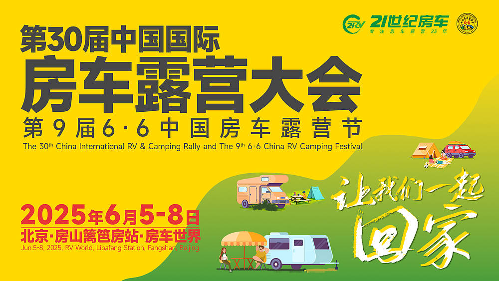 召集令！“让我们一起回家”第30届中国国际房车露营大会_2
