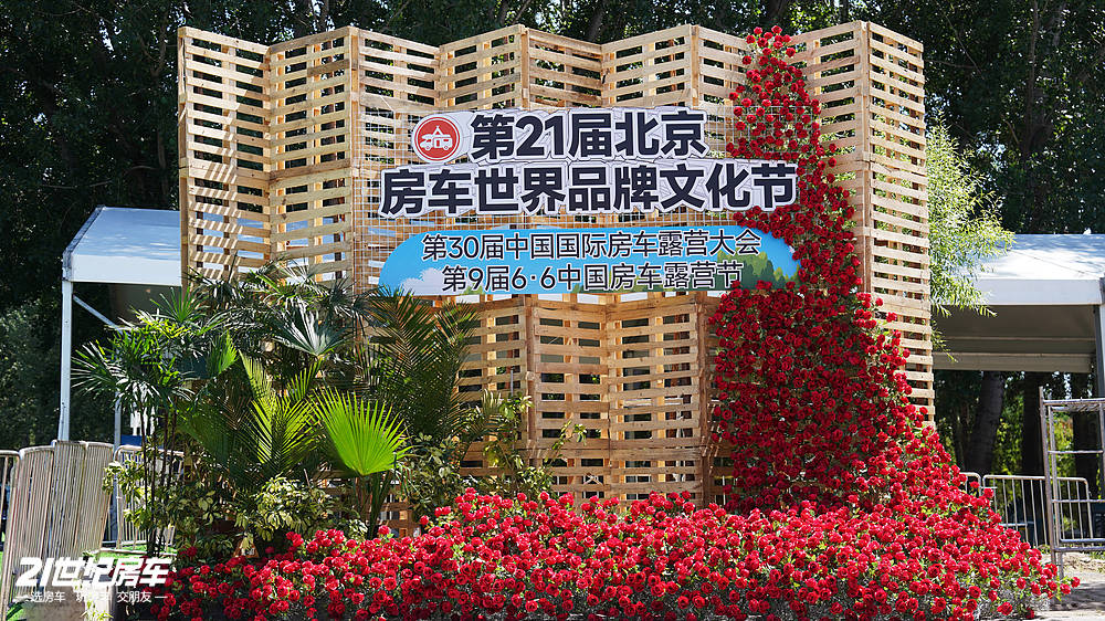 明日火爆开幕！第21届北京房车世界品牌文化节亮点抢先看_2