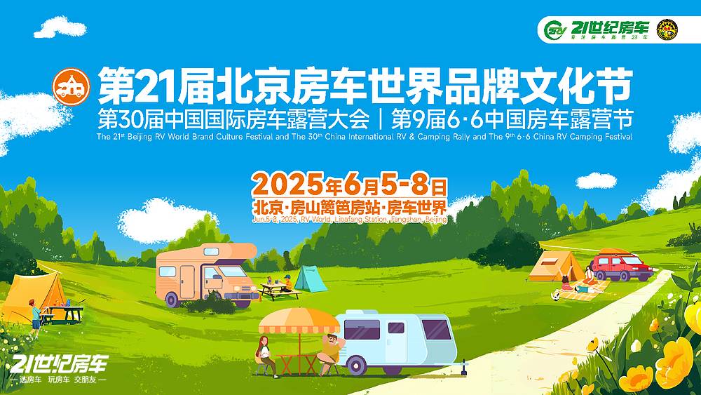 明日火爆开幕！第21届北京房车世界品牌文化节亮点抢先看