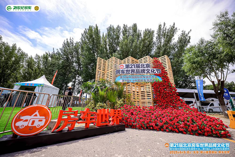 以“家”为名，共赴热爱——第21届北京房车世界品牌文化节圆满闭幕