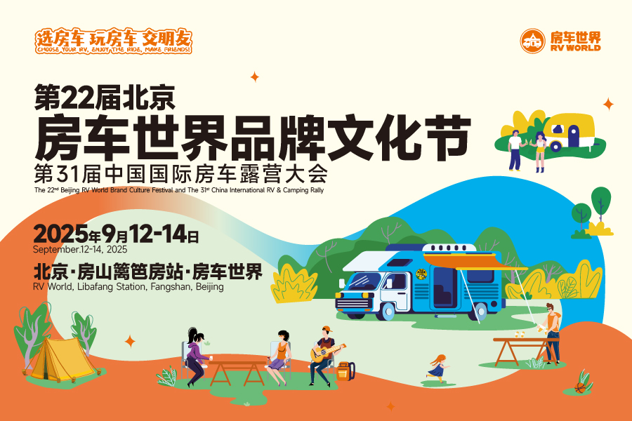 第22届北京房车世界品牌文化节